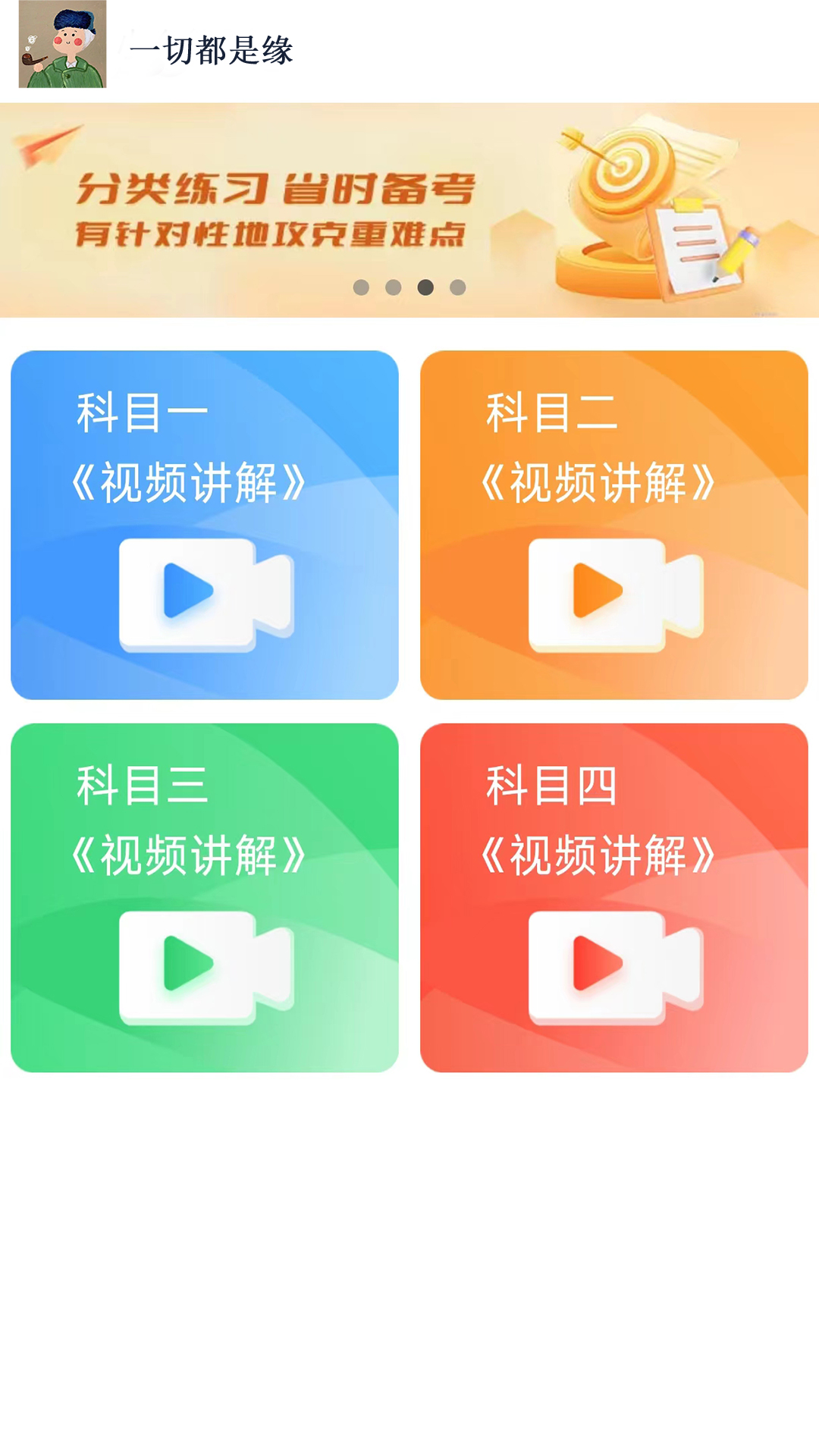 精彩截图-财仝驾考2026官方新版