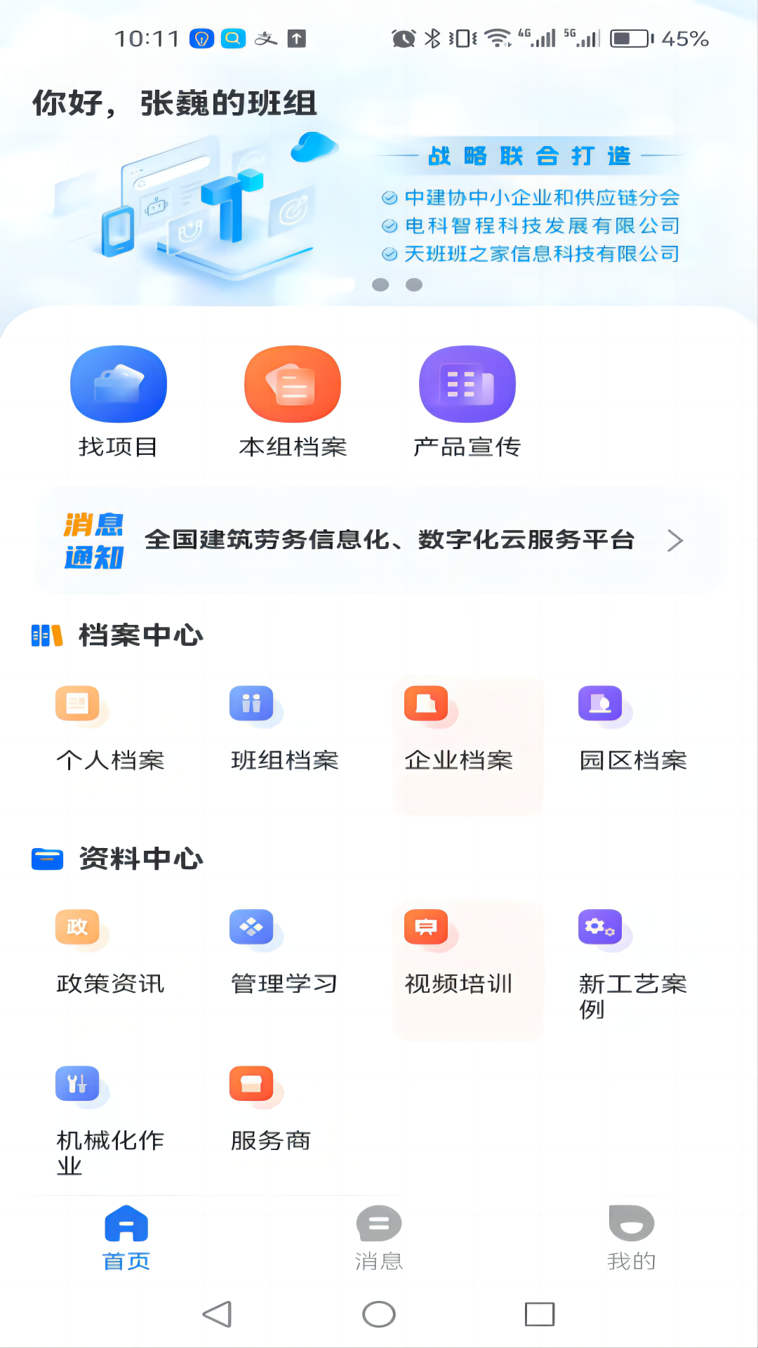 数字班组 截图 1
