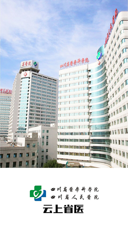 精彩截图-云上省医2025官方新版