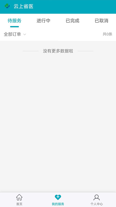 精彩截图-云上省医2025官方新版