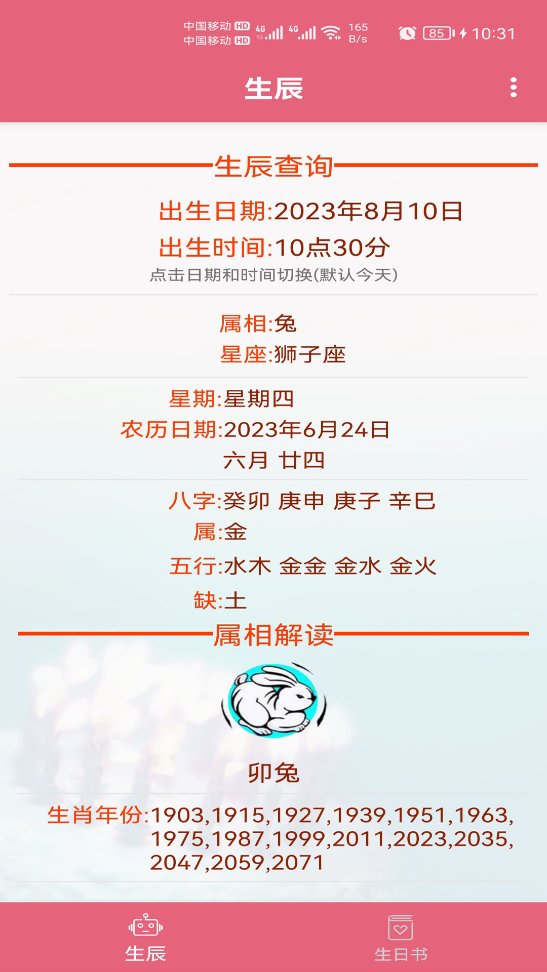 精彩截图-生辰助手2025官方新版