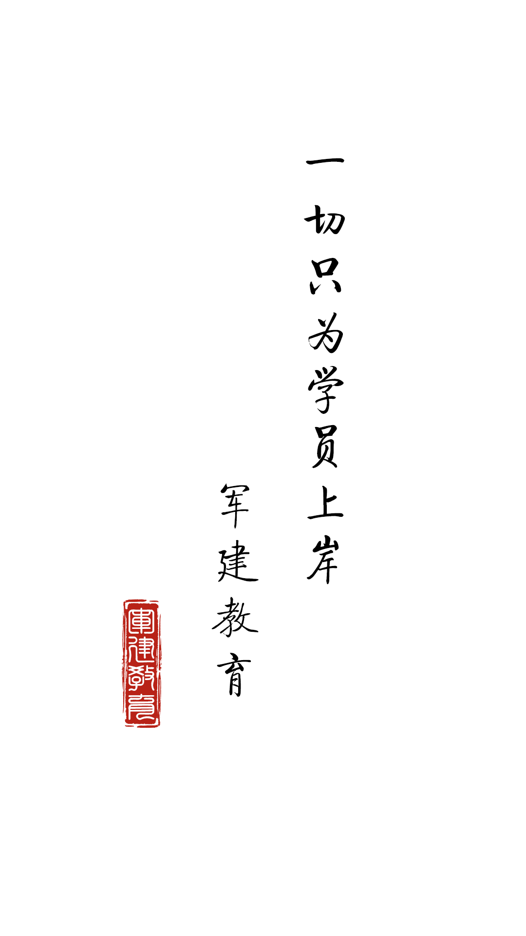 军建教育 截图 1