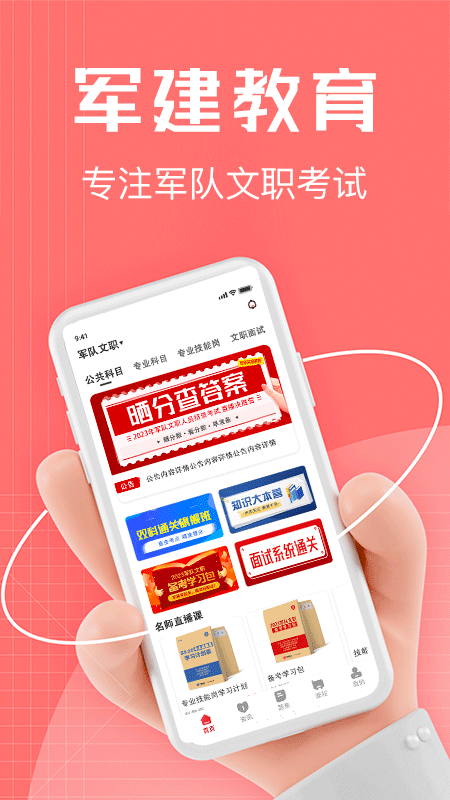 精彩截图-军建教育2026官方新版