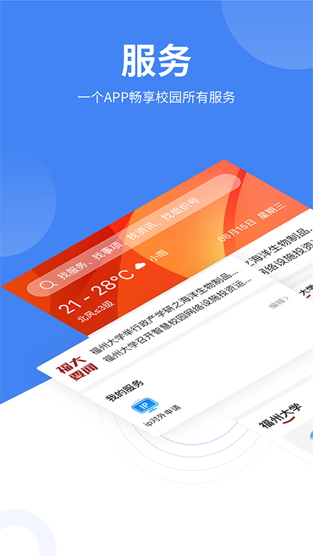 精彩截图-智汇福大2025官方新版