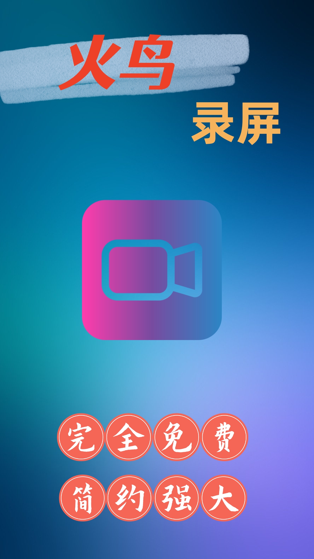 精彩截图-火鸟录屏2025官方新版