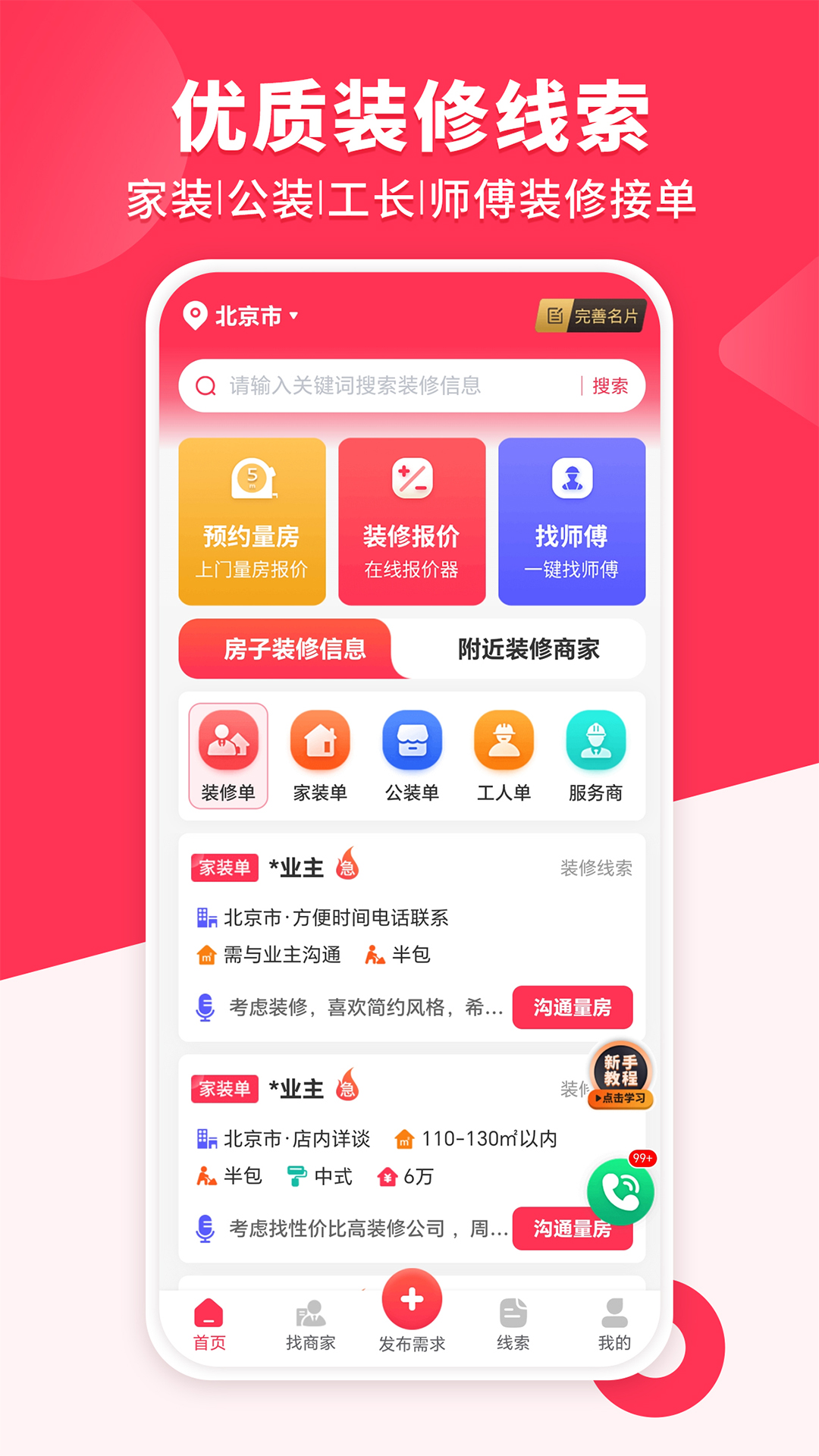 精彩截图-装修工人接单2025官方新版