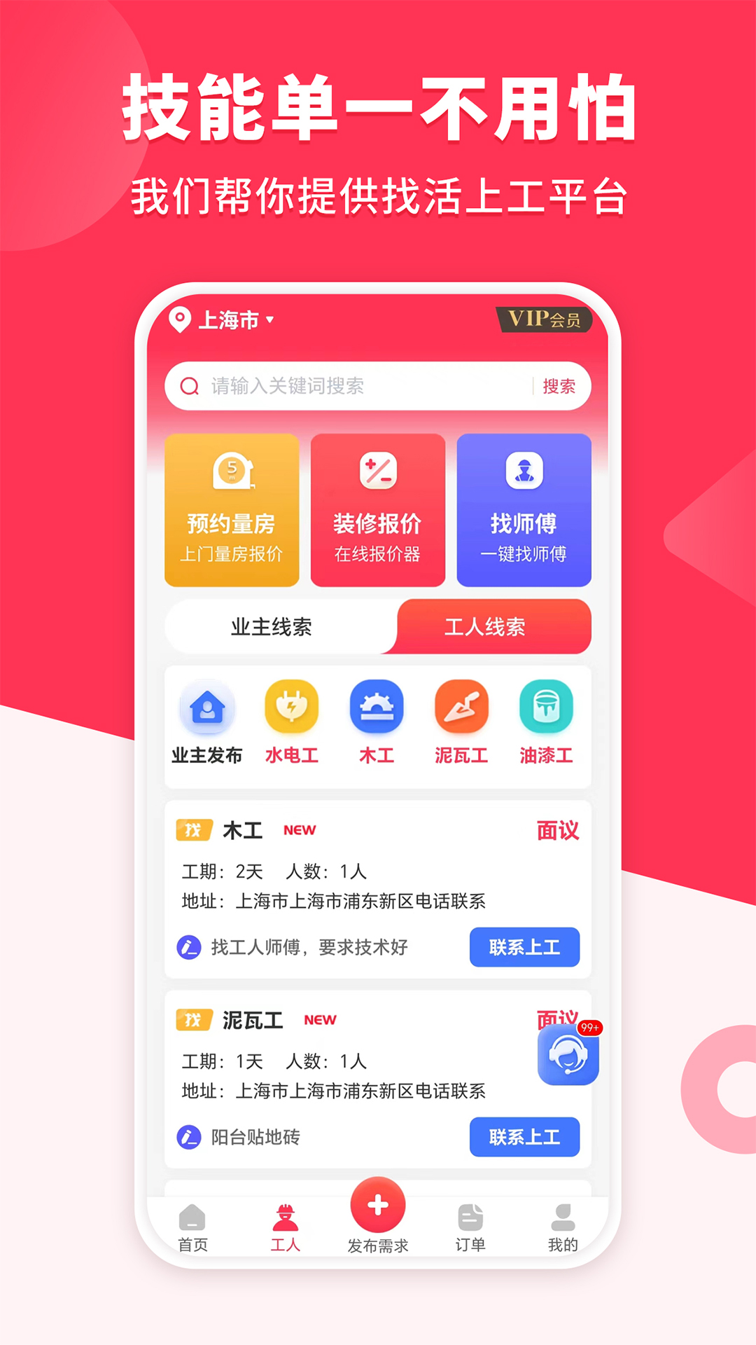 装修工人接单官方下载-装修工人接单 app 最新版本免费下载-应用宝官网