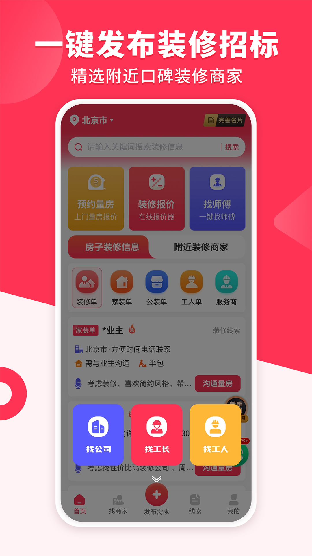 精彩截图-装修工人接单2025官方新版