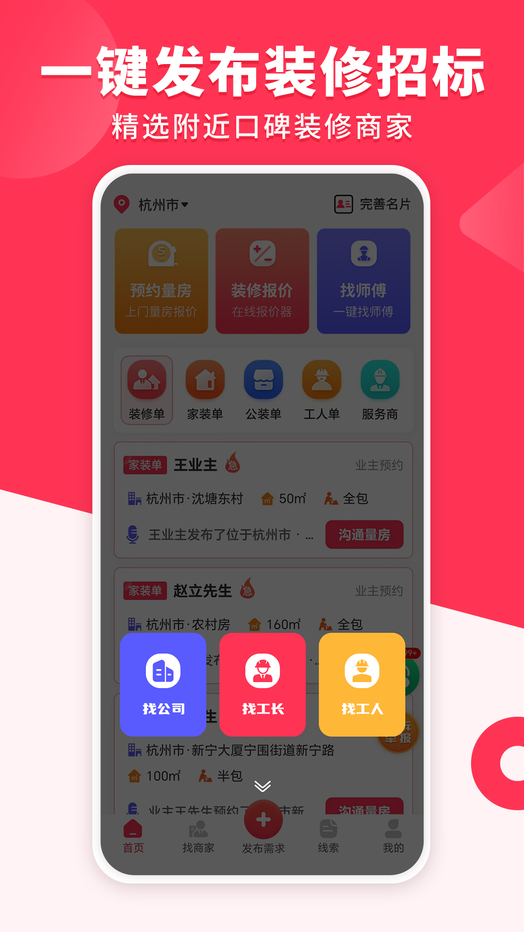 精彩截图-装修工人接单2026官方新版