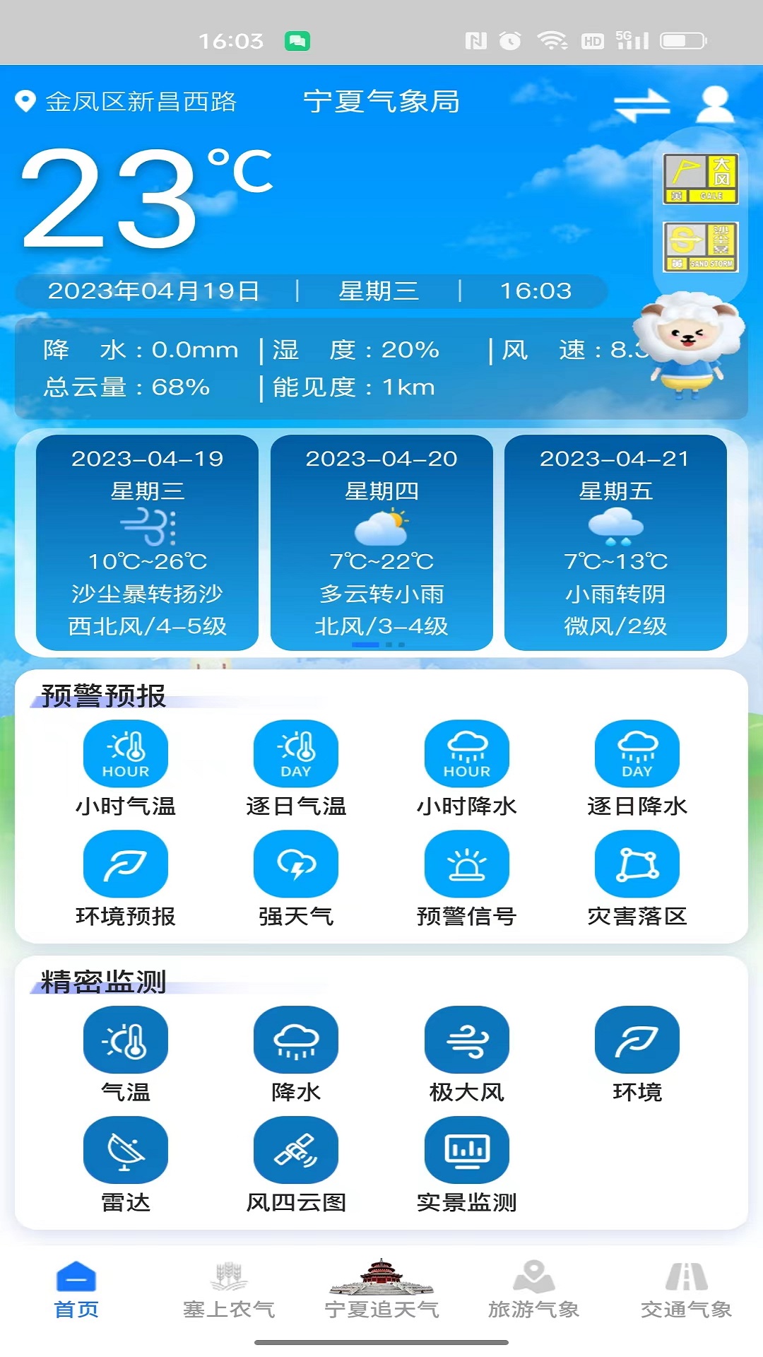 精彩截图-宁夏智慧气象2026官方新版