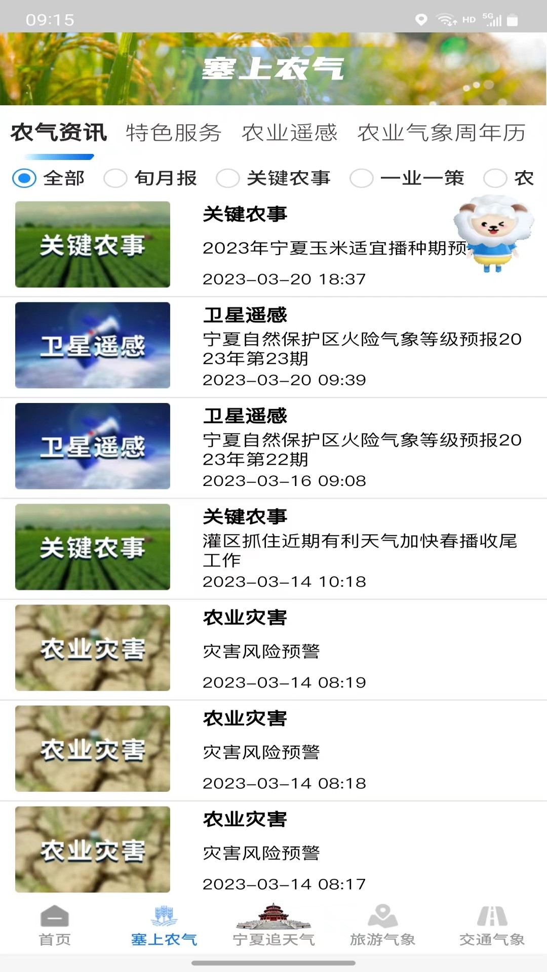 精彩截图-宁夏智慧气象2026官方新版