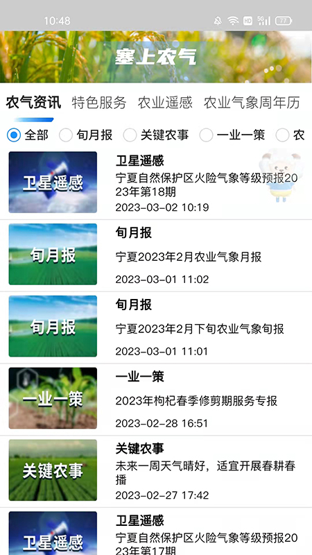 精彩截图-宁夏智慧气象2026官方新版