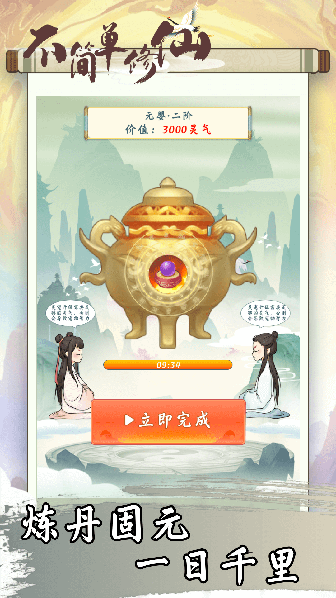 不简单修仙安卓版高清截图
