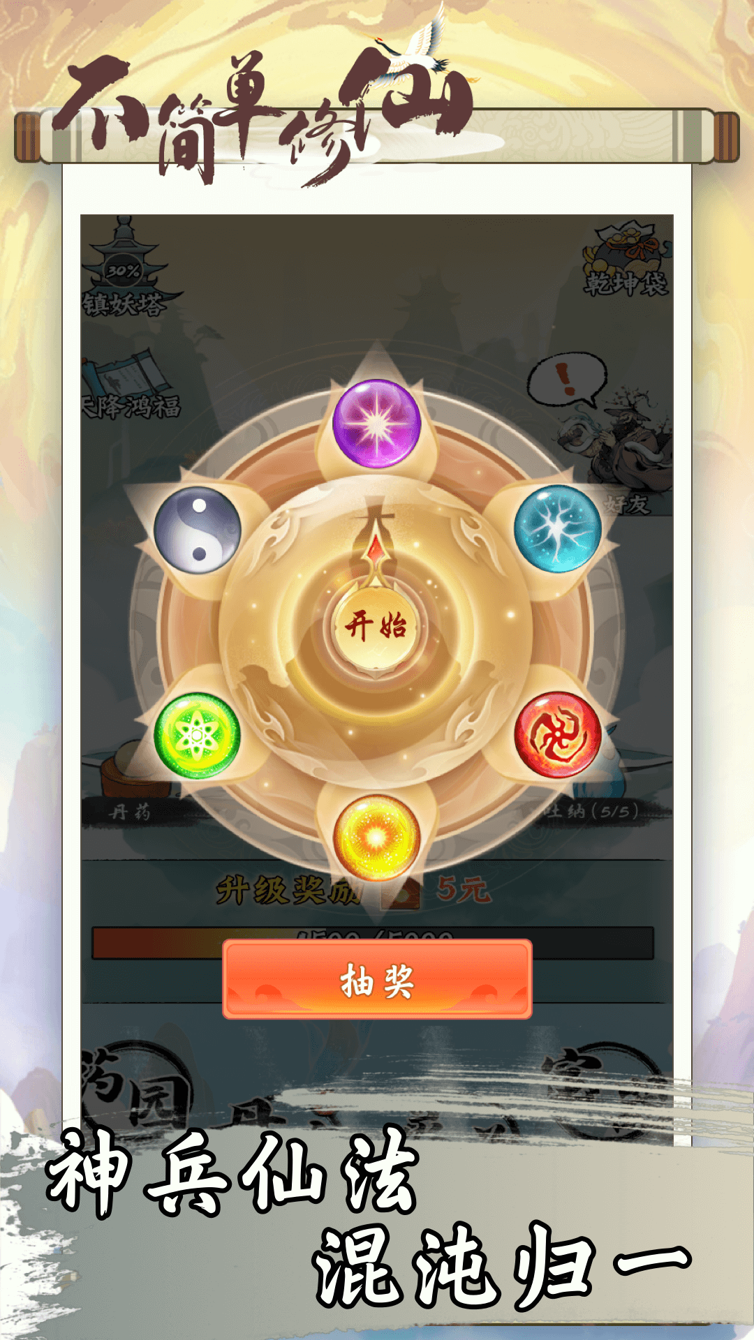不简单修仙截图