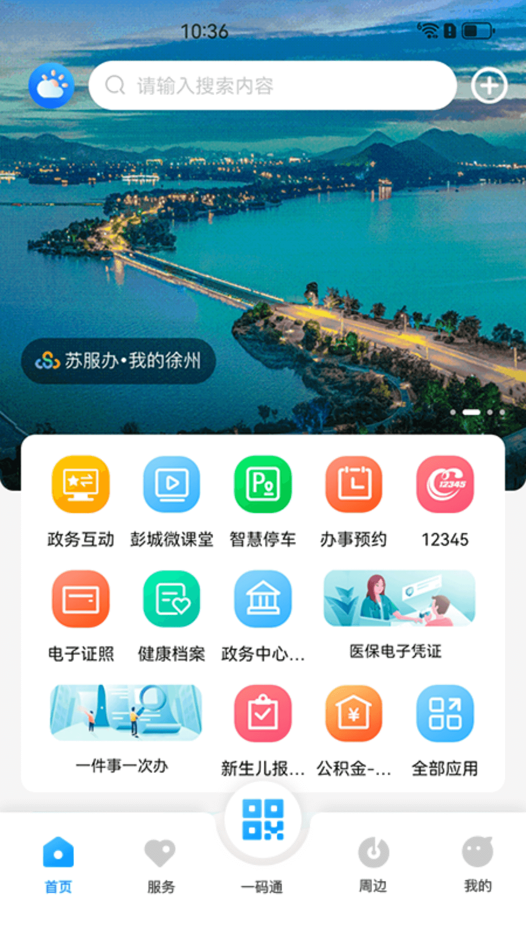精彩截图-我的徐州2025官方新版