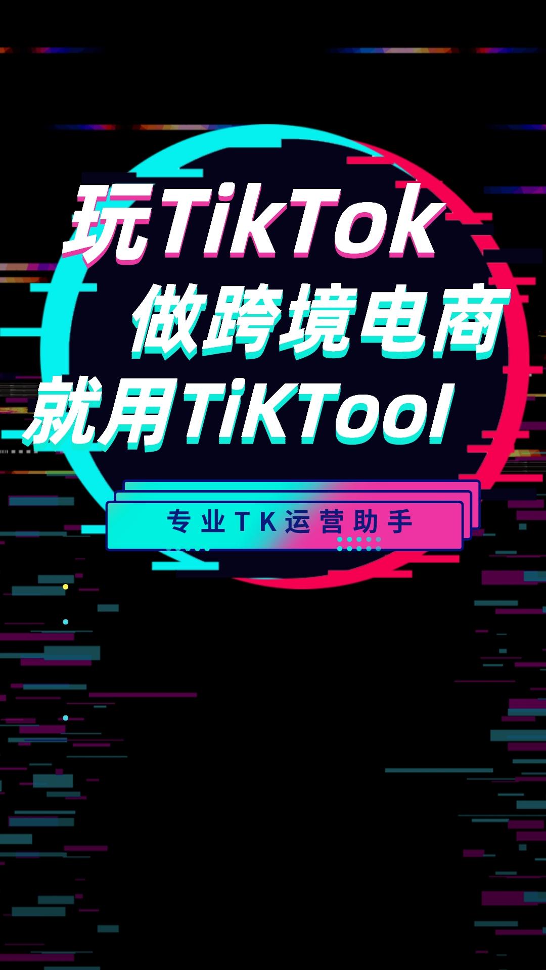精彩截图-TikTool2024官方新版