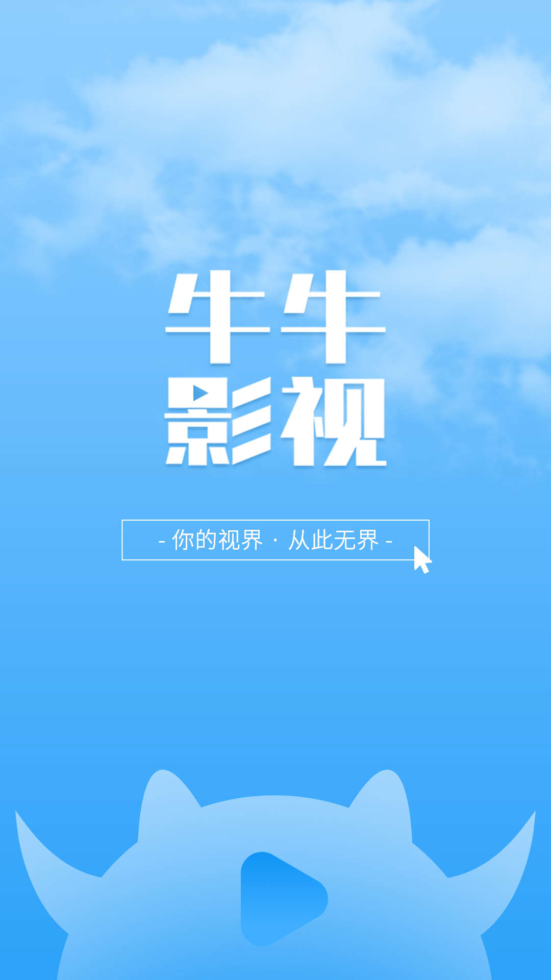 牛牛影视大全官方下载-牛牛影视大全 app 最新版本免费下载-应用宝官网