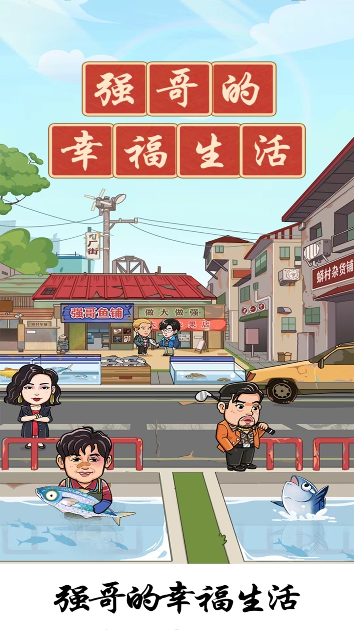 精彩截图-强哥的幸福生活2026官方新版