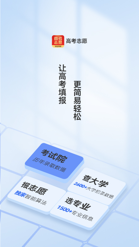 精彩截图-高考志愿填报推荐2026官方新版