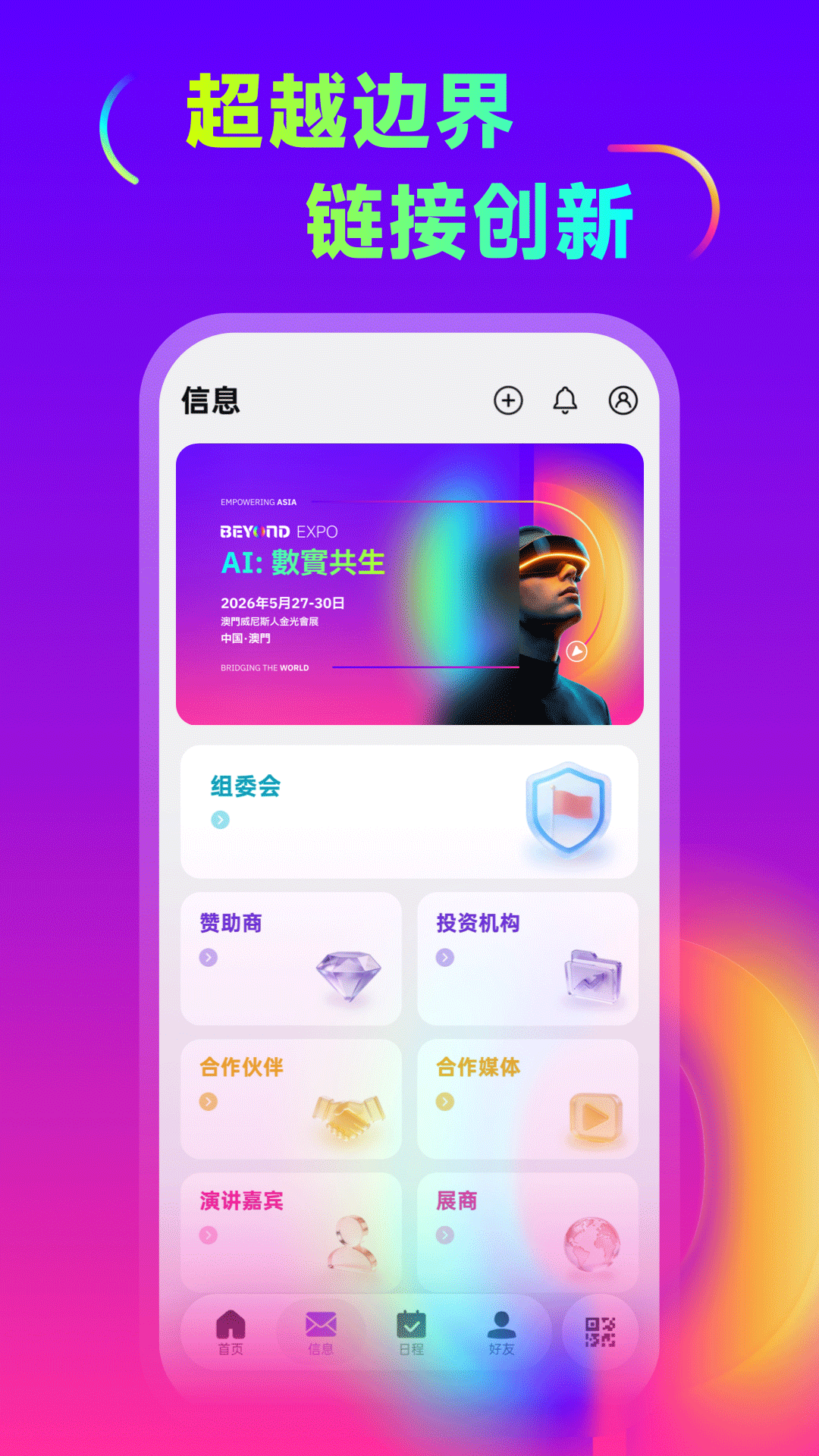 精彩截图-BEYOND Expo2026官方新版
