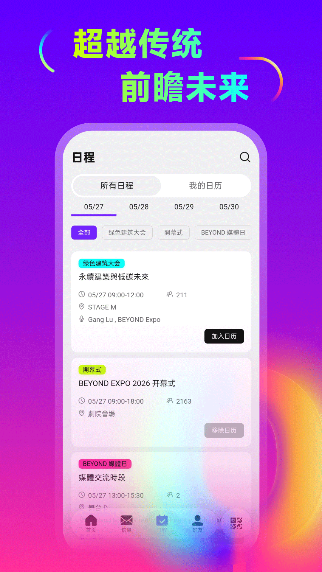 精彩截图-BEYOND Expo2026官方新版