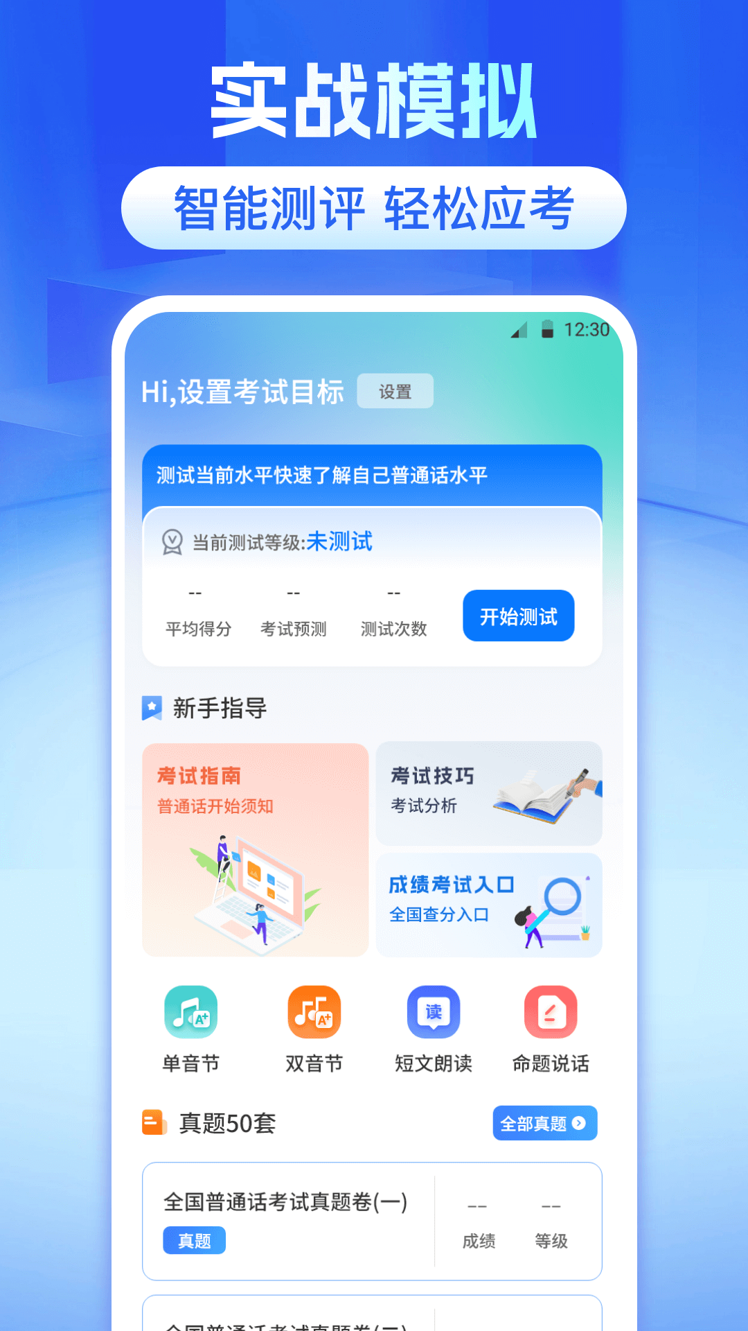 精彩截图-普通话等级测试2025官方新版