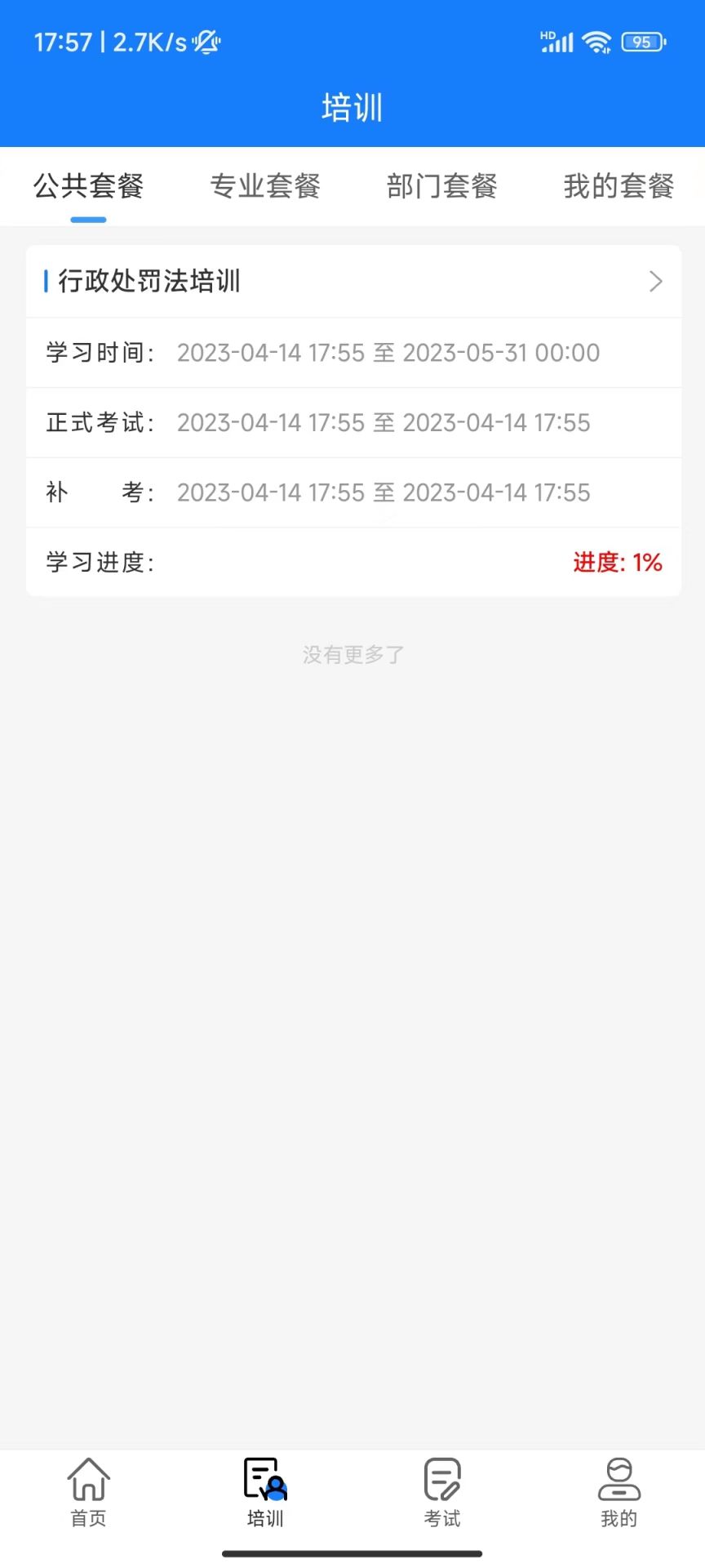 精彩截图-天政法制培训2026官方新版