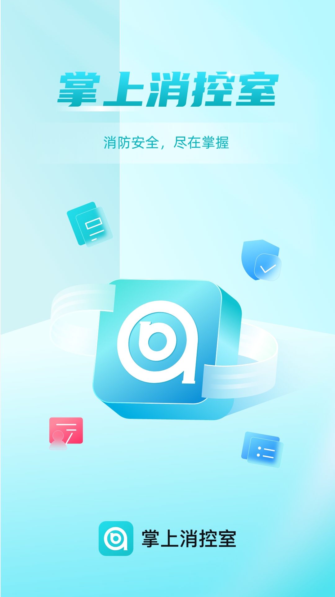 精彩截图-掌上消控室2025官方新版