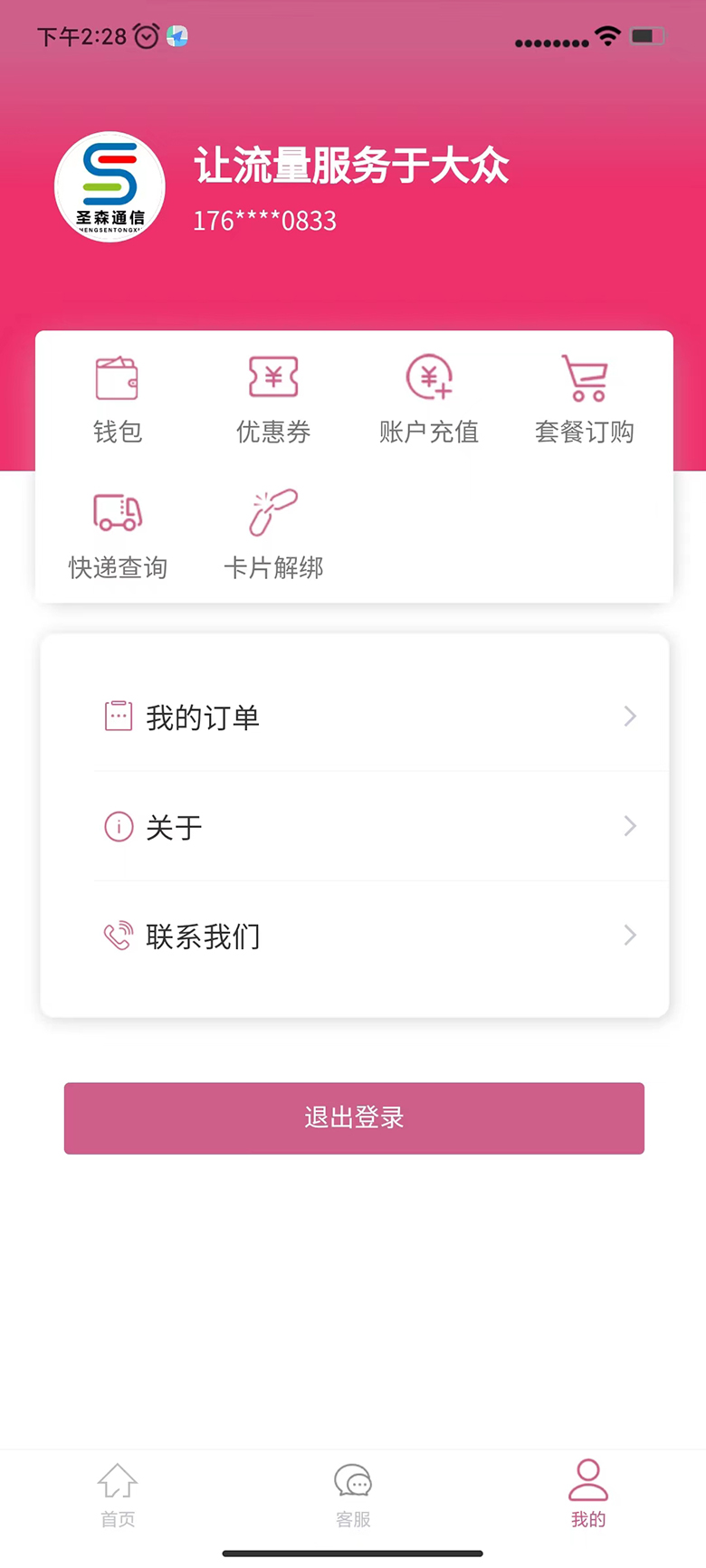 精彩截图-圣森通信APP2025官方新版