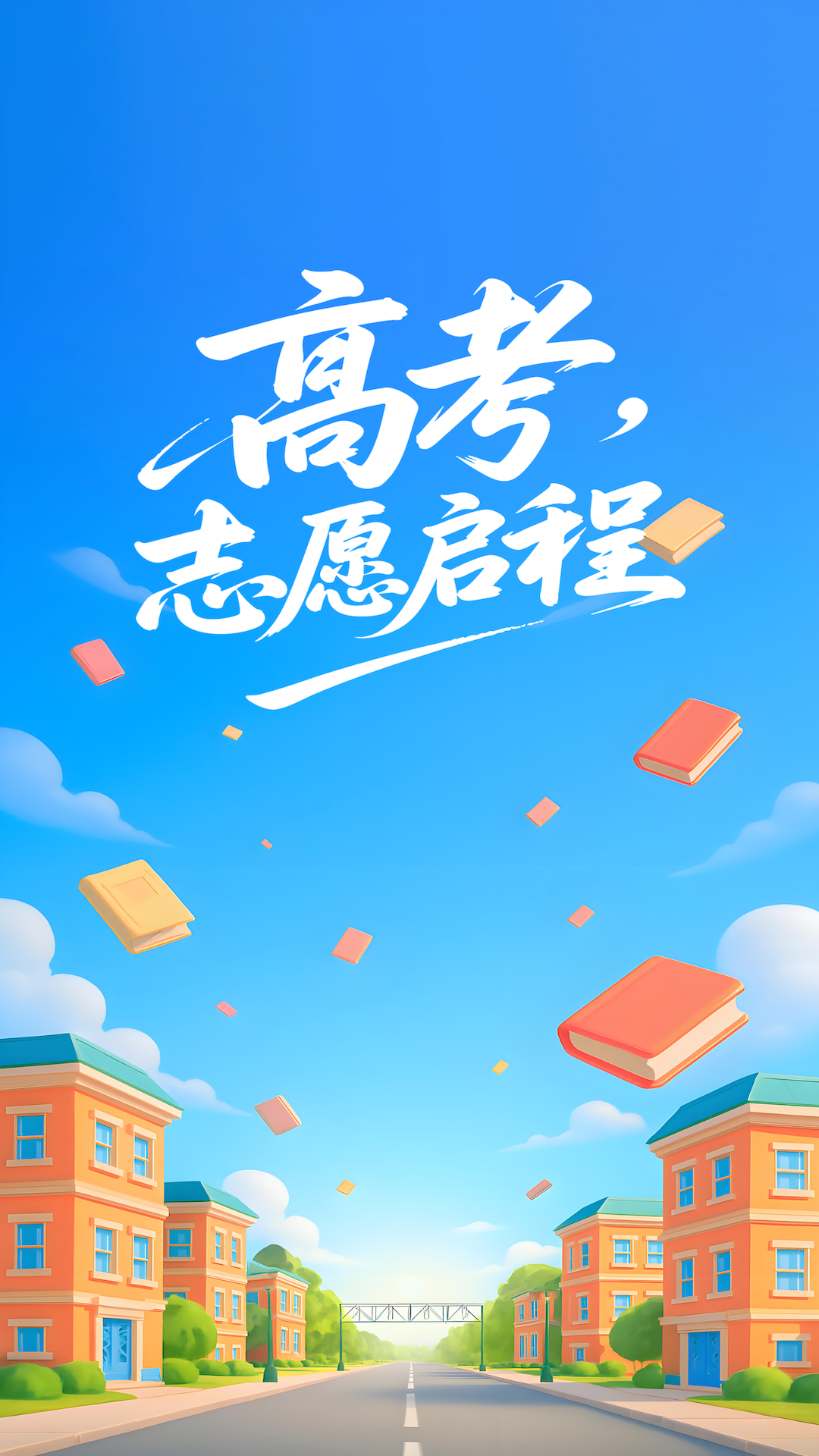 精彩截图-阳光高考志愿填报2026官方新版