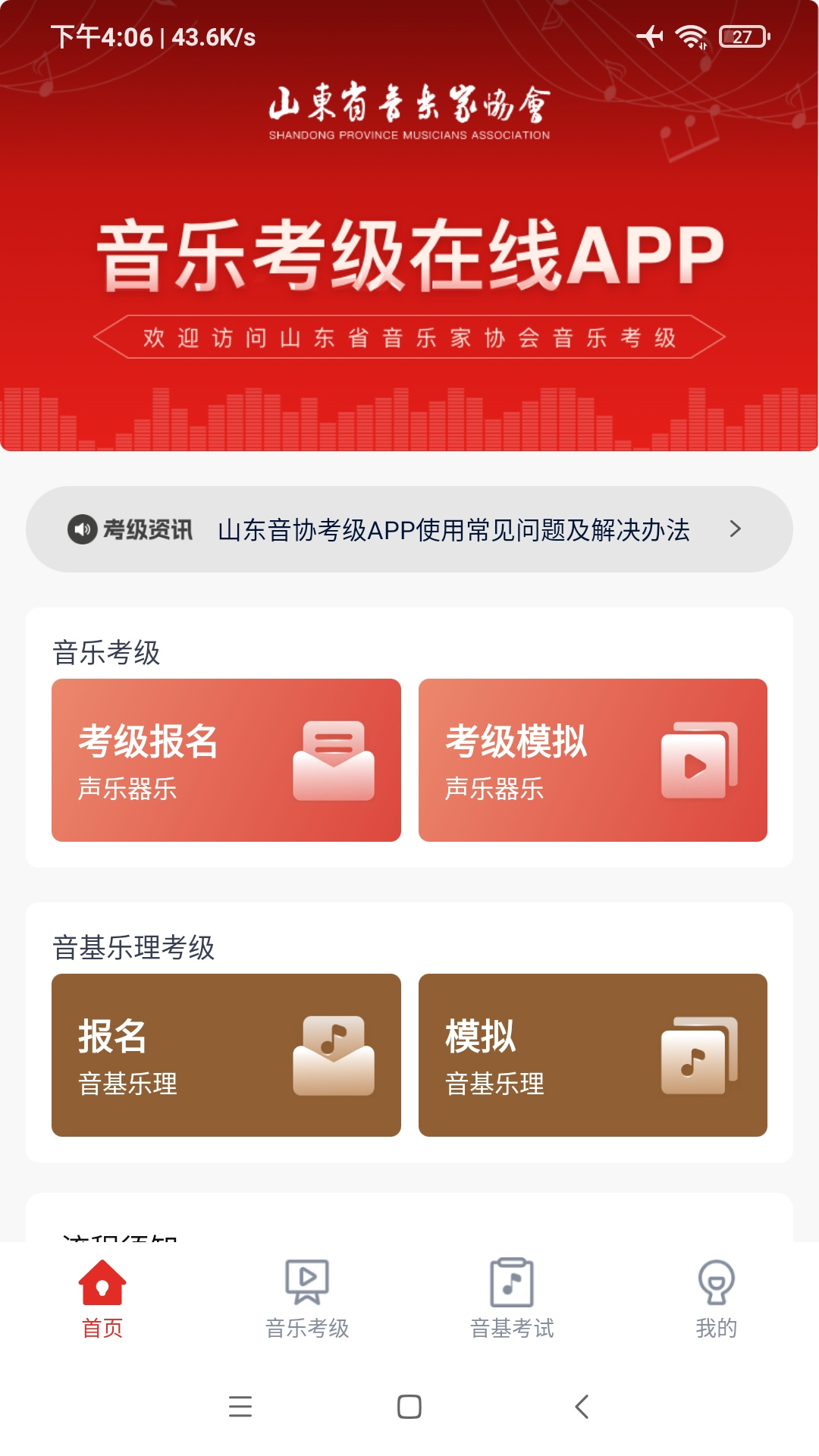 精彩截图-山东音协考级2026官方新版