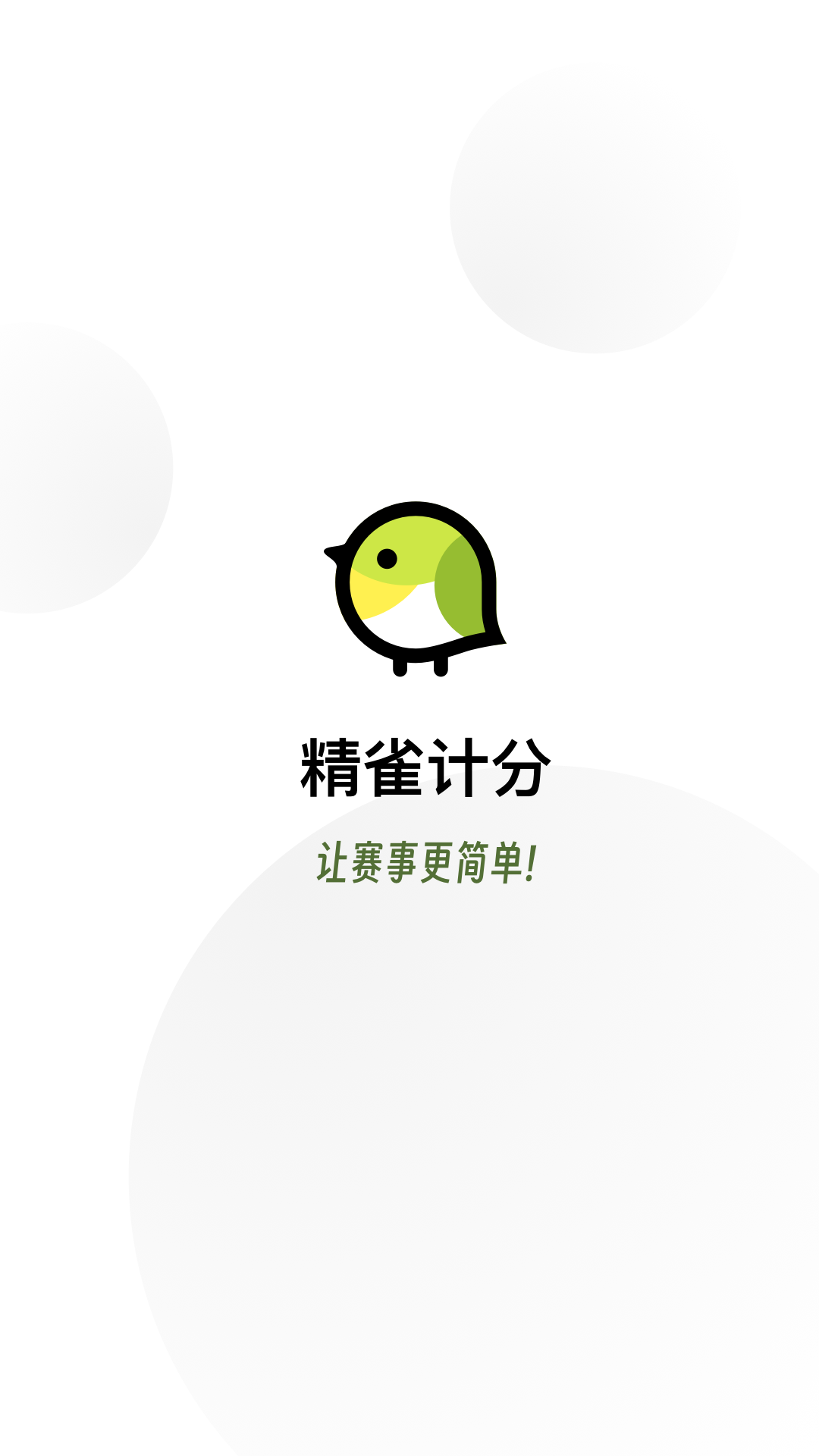 精彩截图-精雀计分2025官方新版