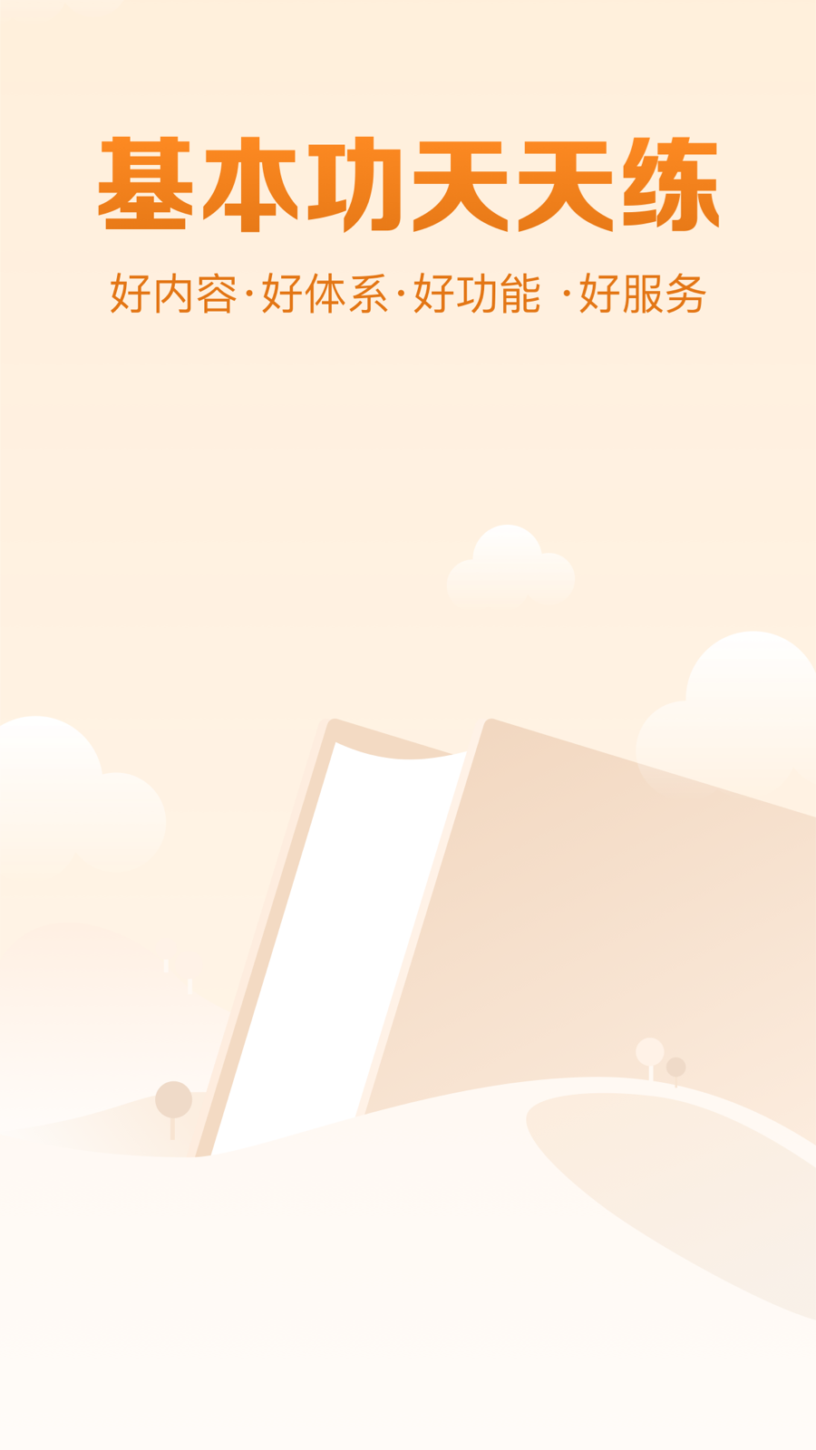 精彩截图-基本功天天练2026官方新版