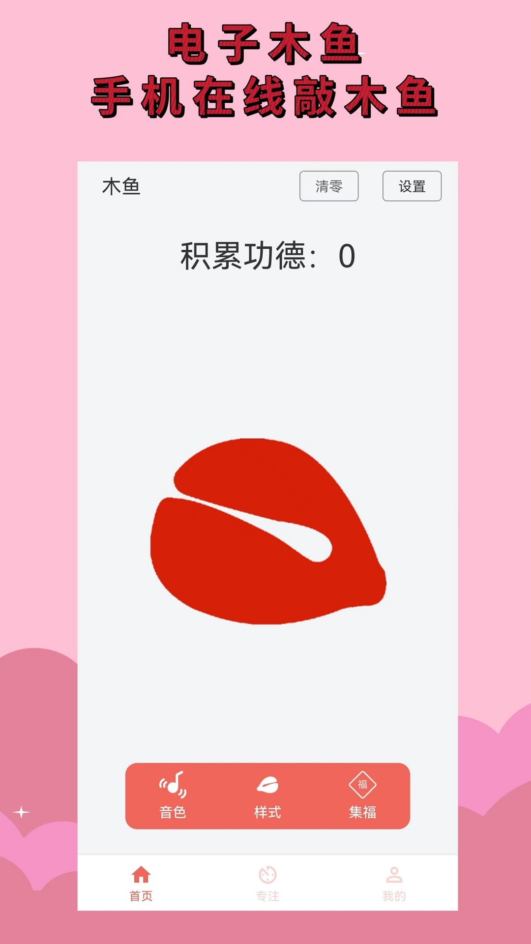 精彩截图-电子木鱼2026官方新版