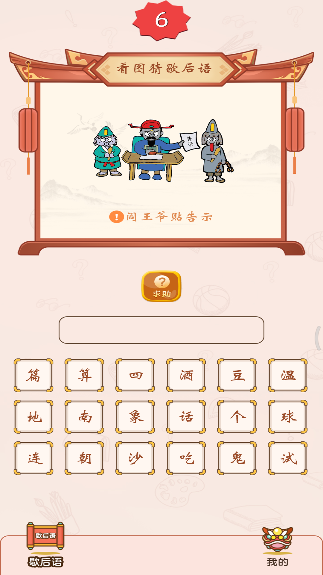 精彩截图-疯狂猜歇后语2026官方新版