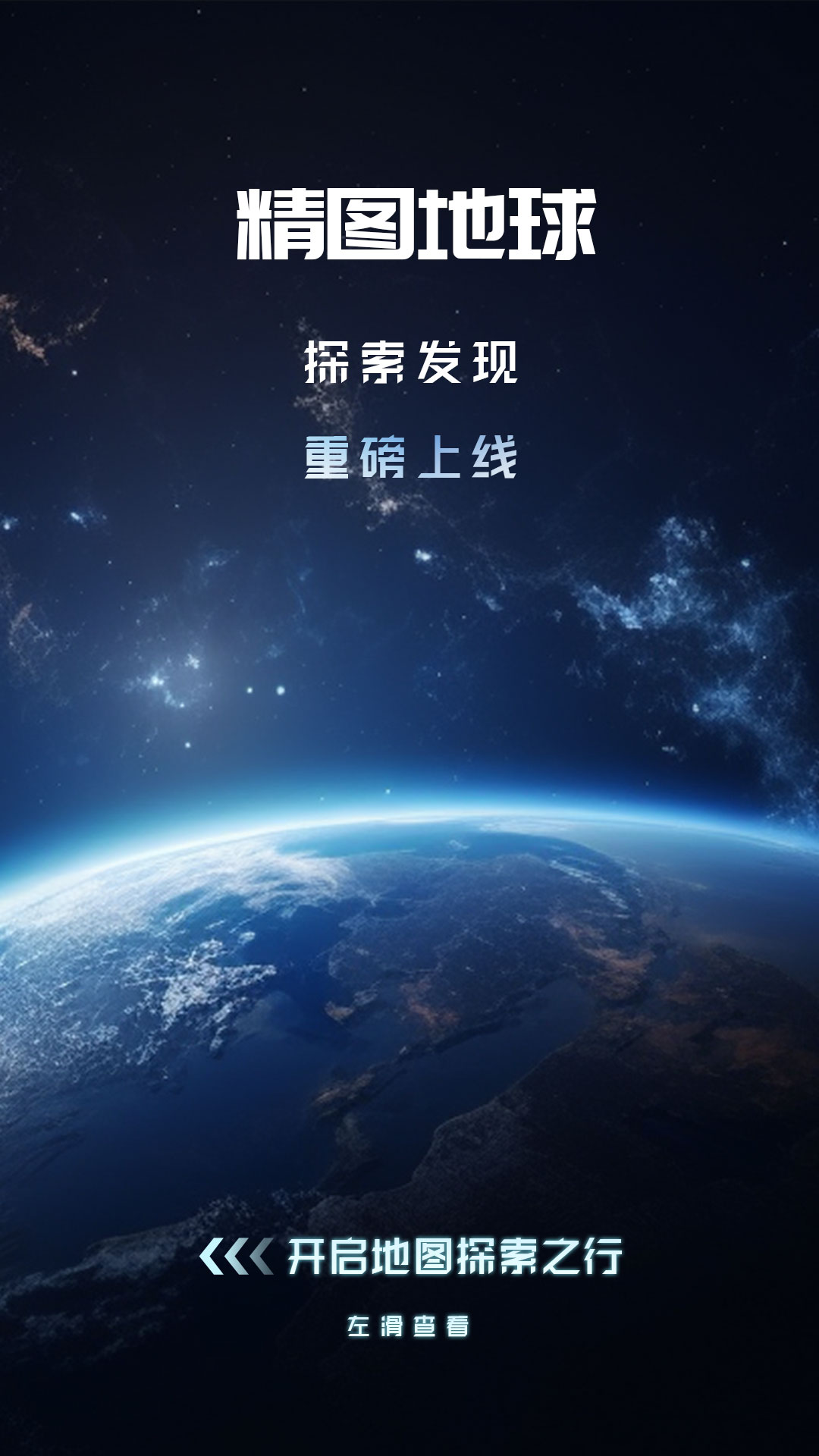 精彩截图-精图地球2026官方新版
