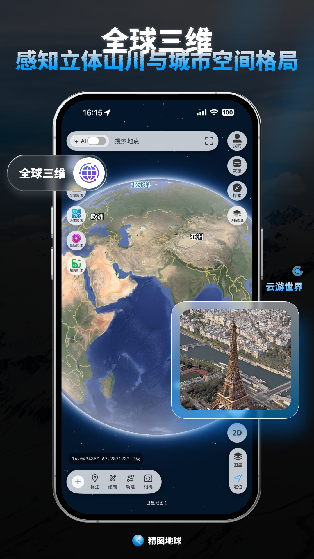 精彩截图-精图地球2026官方新版