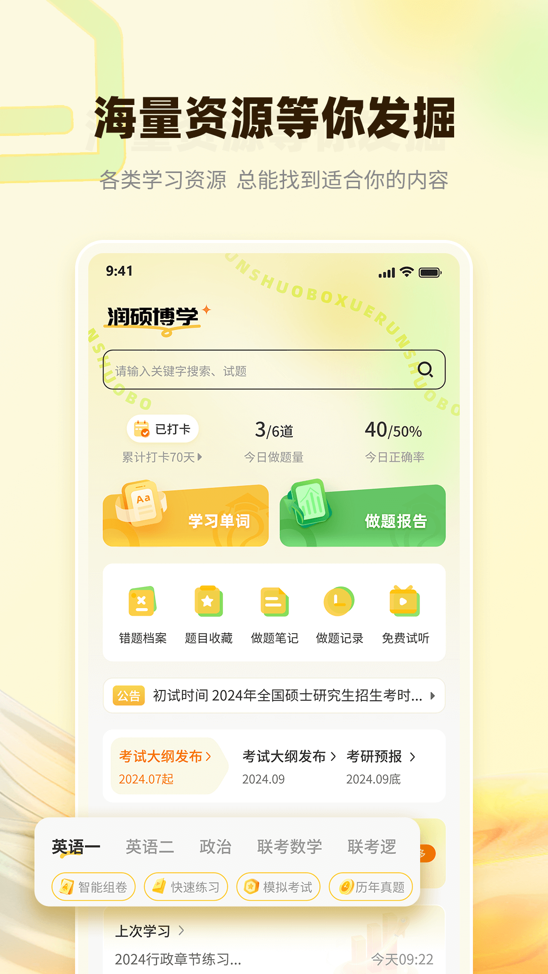 精彩截图-润博考研2026官方新版