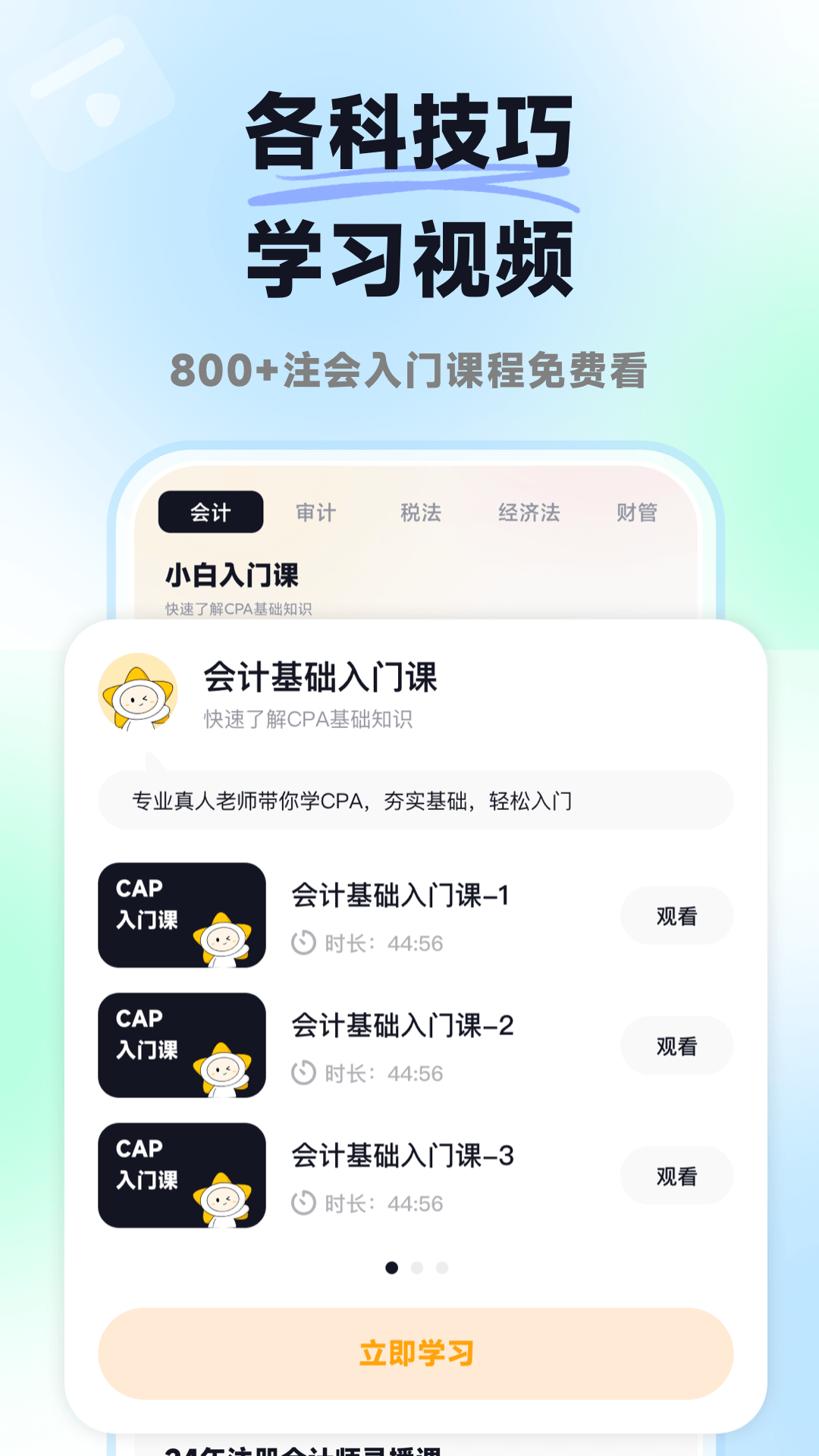 精彩截图-揽星会计CPA2026官方新版