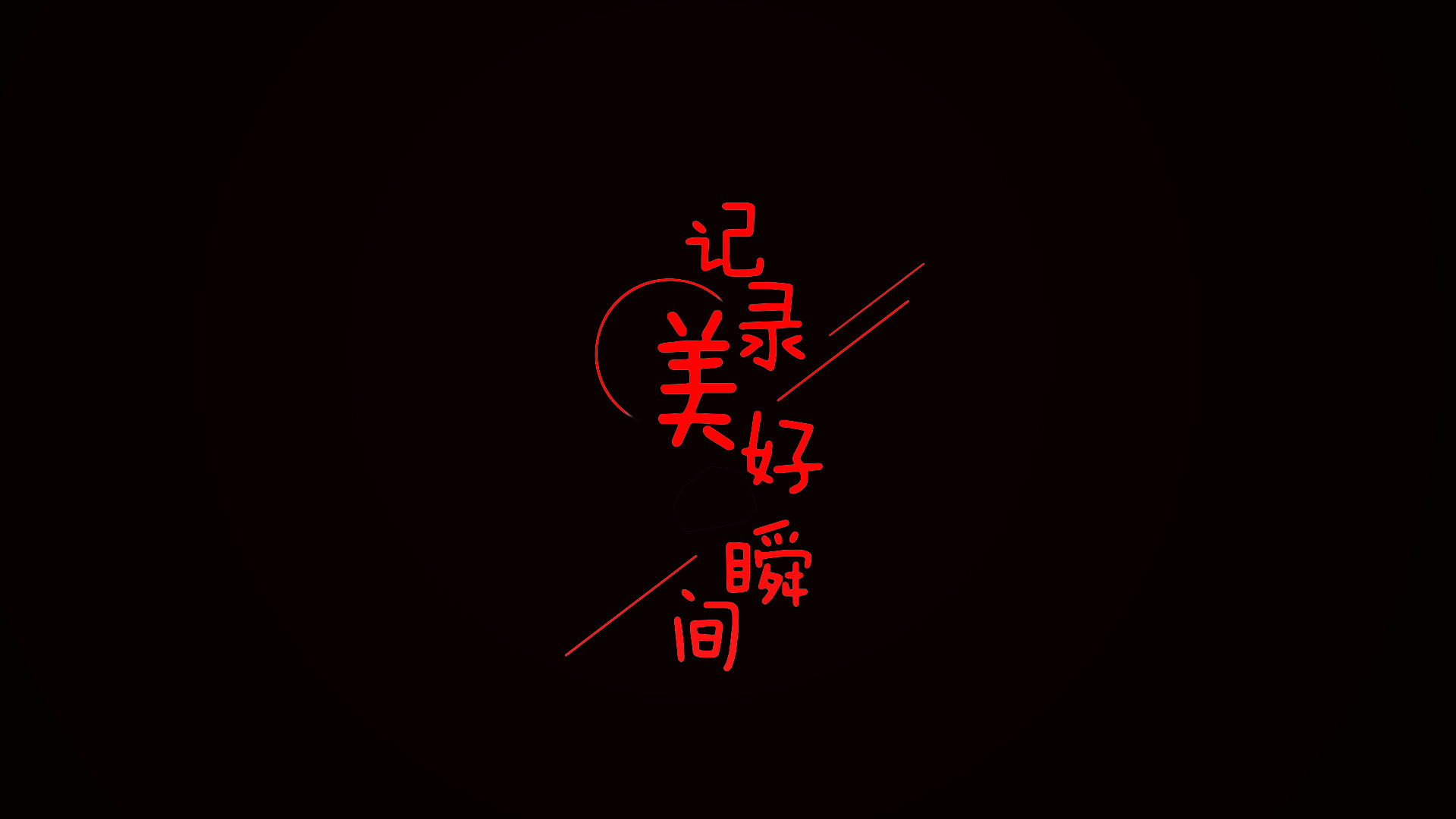 精彩截图-全屏字幕滚动2025官方新版