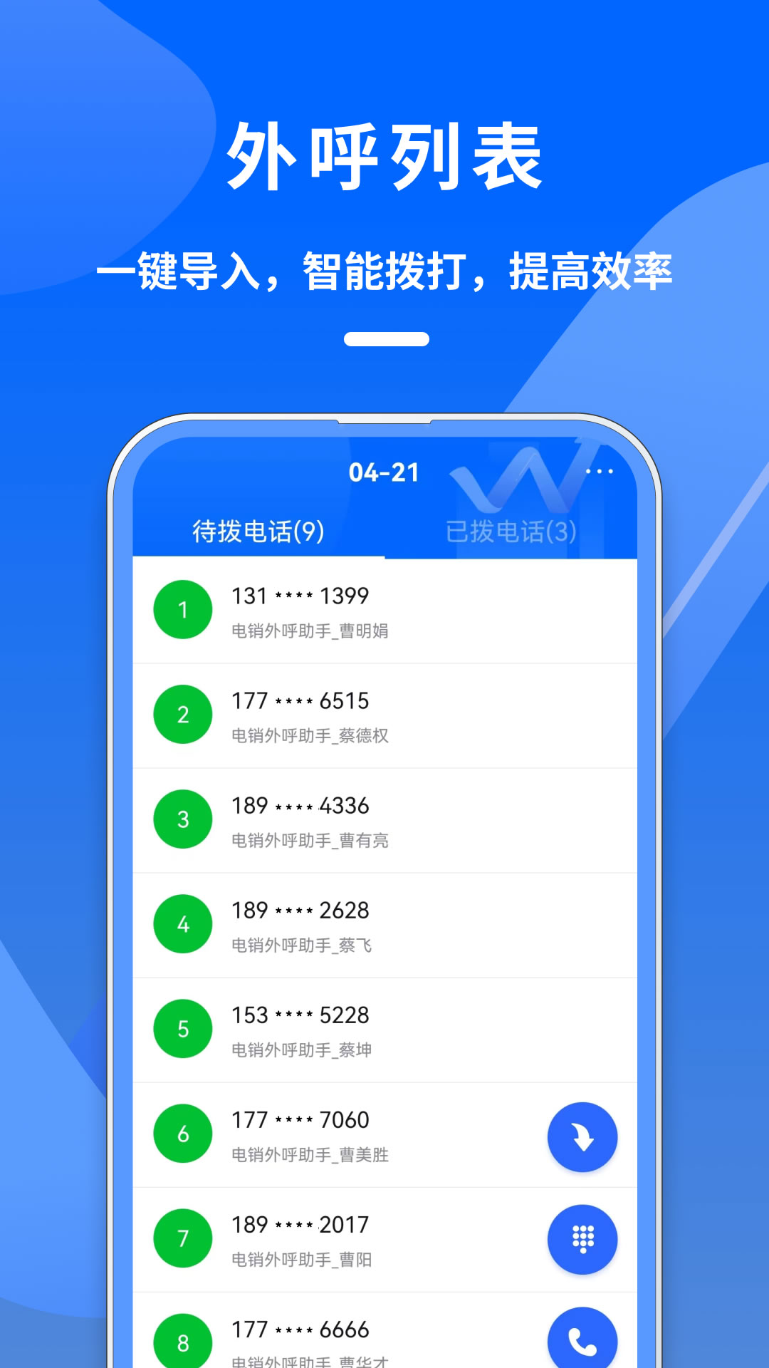 精彩截图-电销管家2025官方新版
