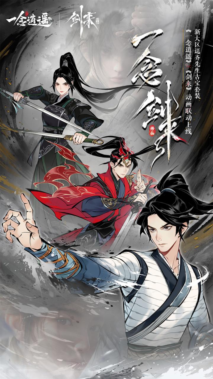 一念逍遥截图