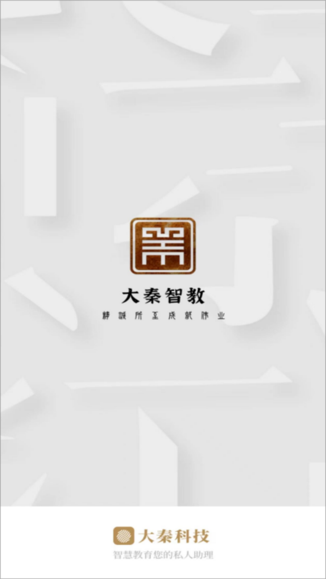 大秦智教 截图 3