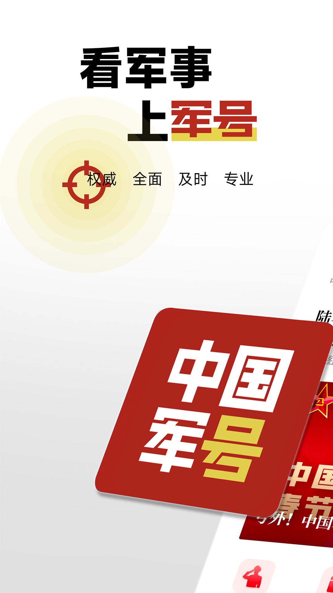 精彩截图-中国军号2026官方新版