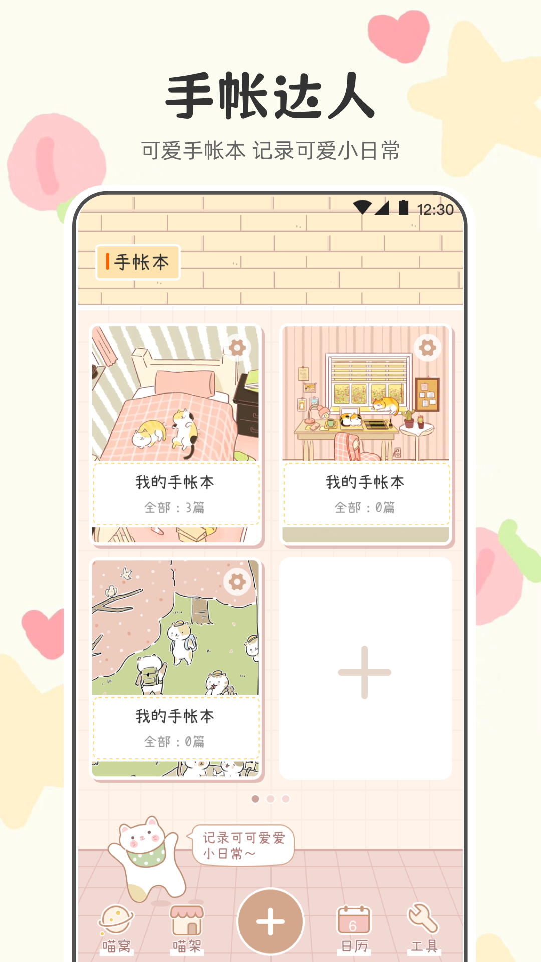 精彩截图-喵喵手帐2026官方新版