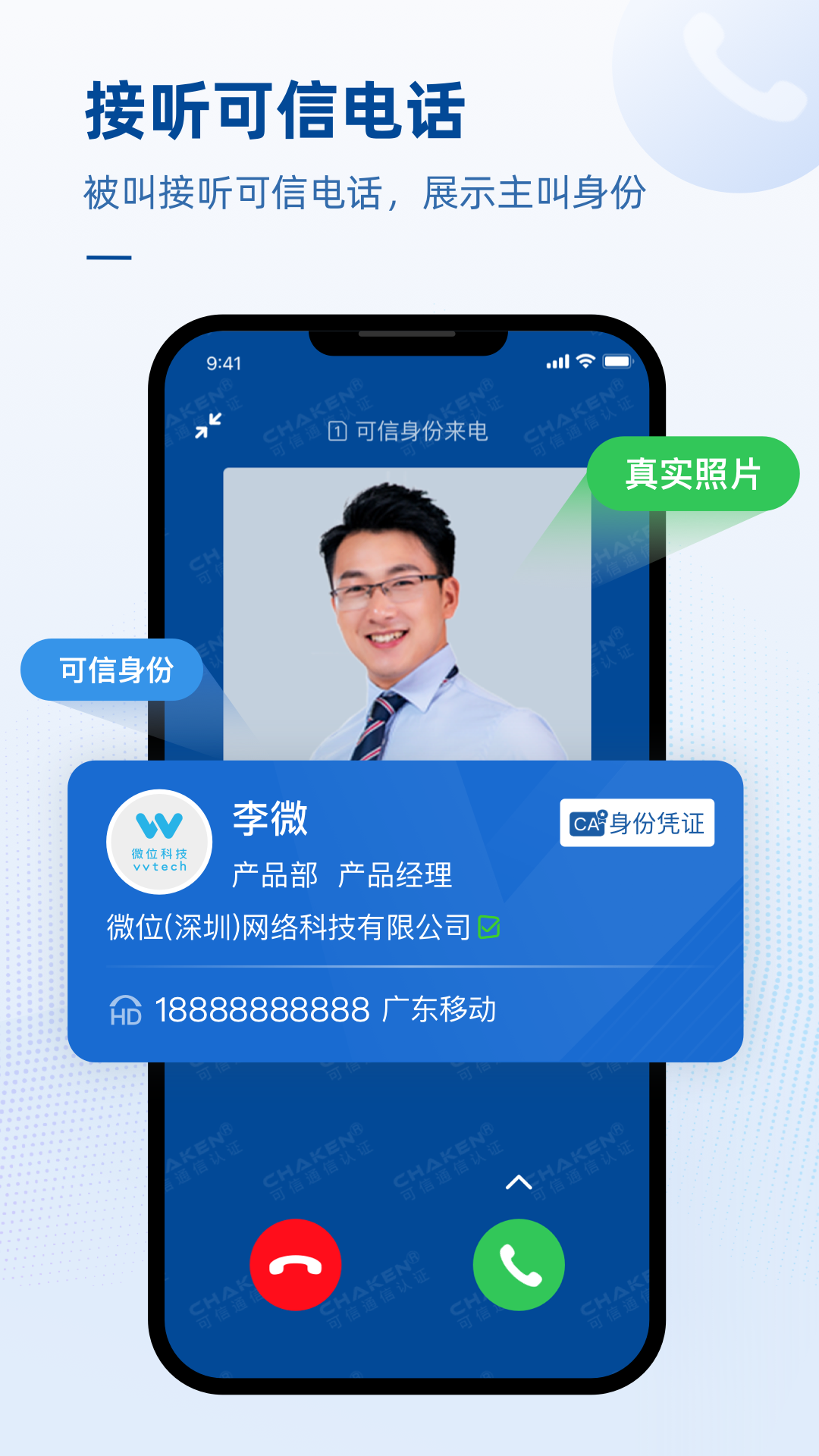 精彩截图-可信电话2026官方新版