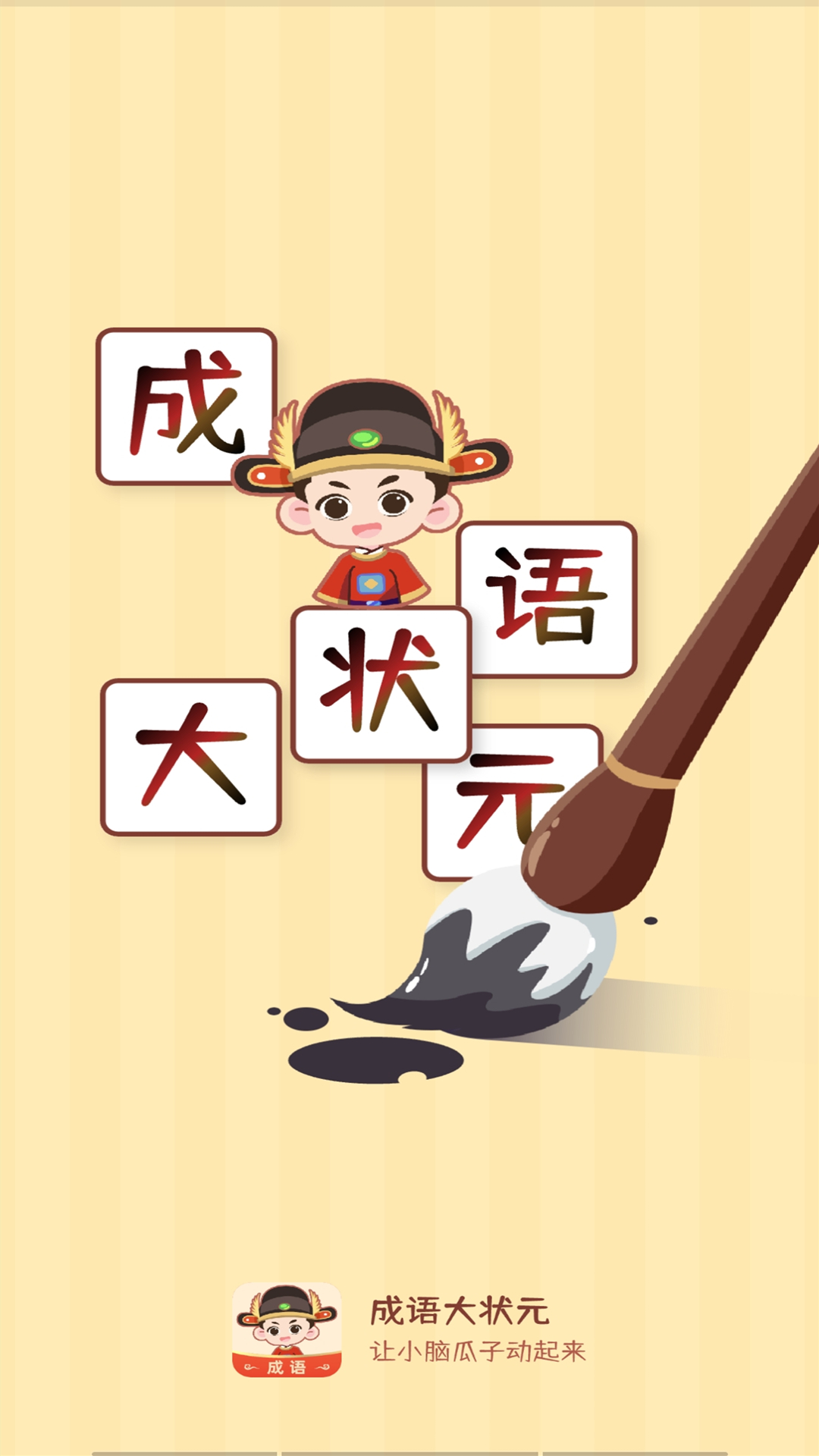 精彩截图-成语大状元2026官方新版