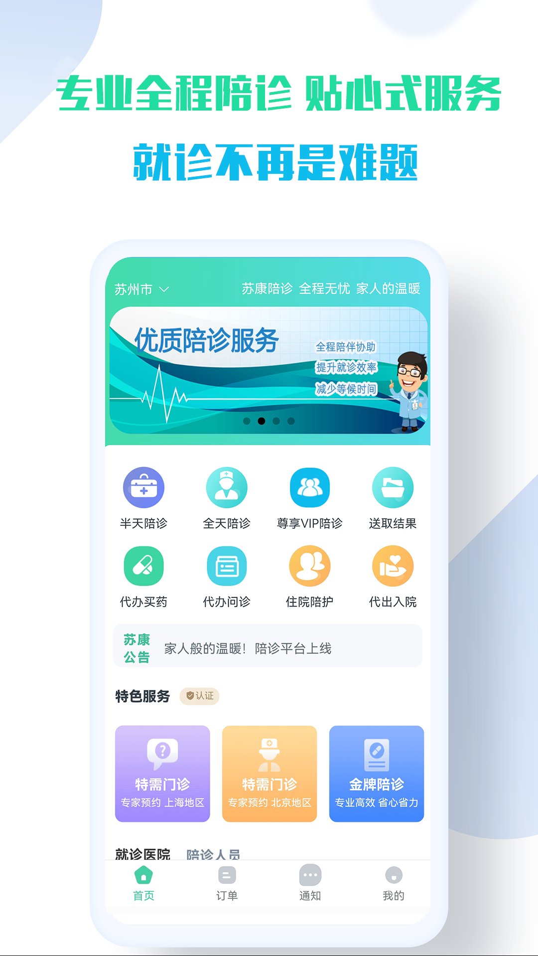 精彩截图-苏康陪诊2025官方新版