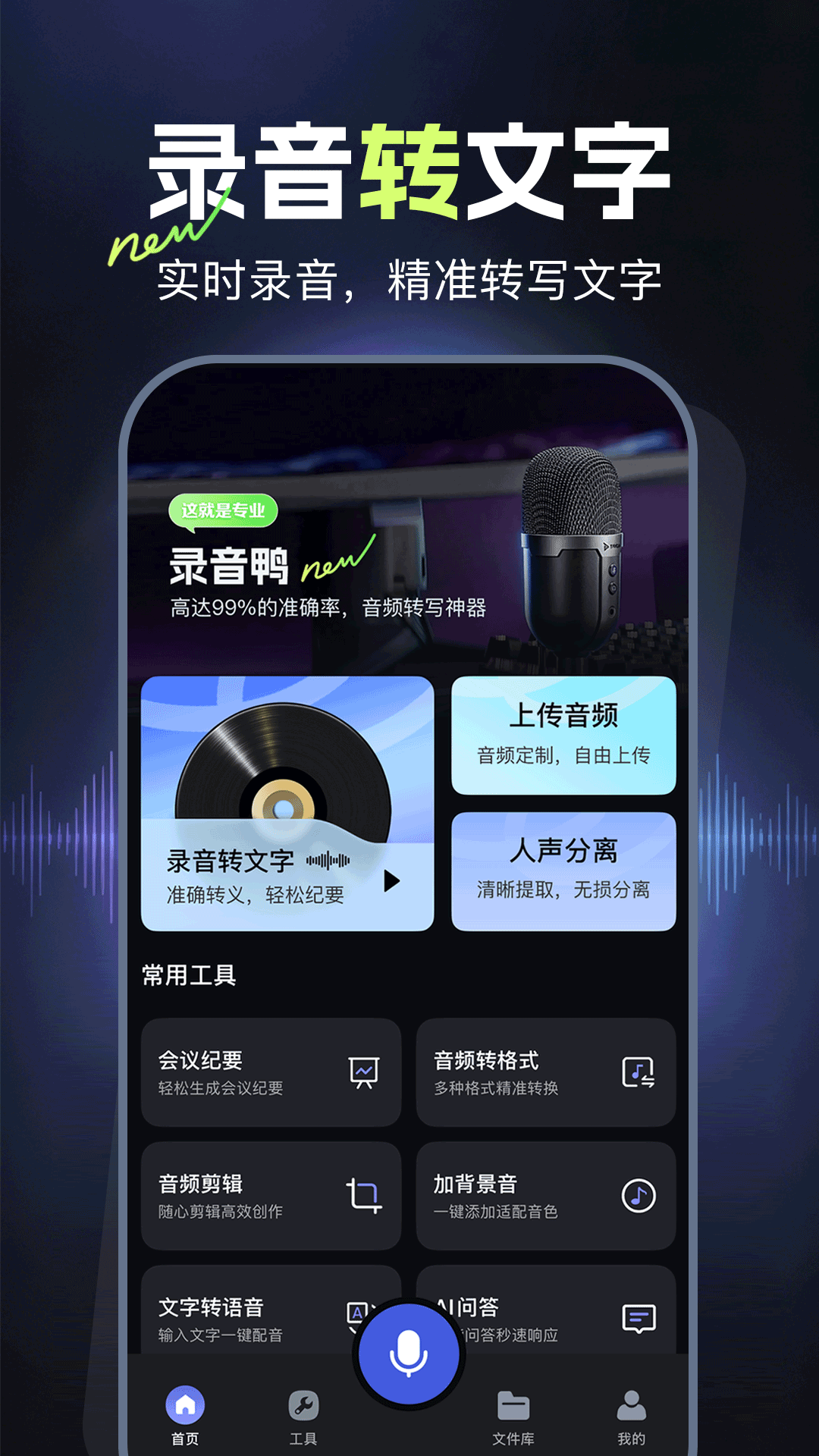 精彩截图-录音鸭2026官方新版