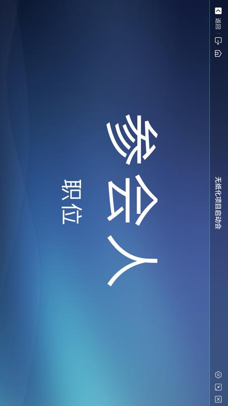 精彩截图-无纸化2025官方新版